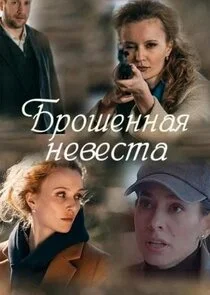 Affiche de Брошенная невеста