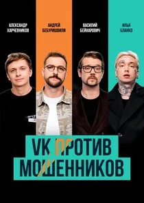 Affiche de VK против мошенников