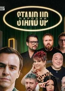 Affiche de StandUp. Пародии