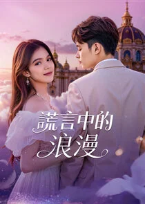 Affiche de Romance in the Lie
