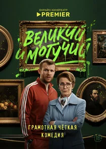 Affiche de Äâ€™ÄÂµÄÂ»ÄÂ¸ÄĹźÄÂ¸ÄÄ… ÄÂ¸ ÄÄ˝ÄÄľÄĹ‚ĹÂĹâ€ˇÄÂ¸ÄÄ…