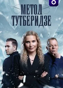 Affiche de Метод Тутберидзе