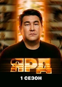 Affiche de Ярд
