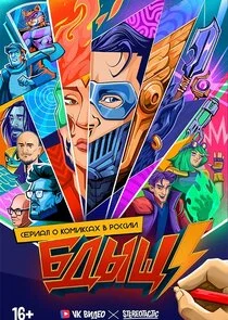 Affiche de БДЫЩ!