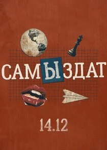САМЫЗДАТ