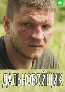 Affiche de Дальнобойщик