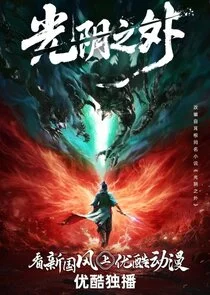 Guangyin Zhi Wai poster