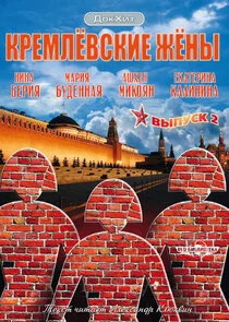 Affiche de Кремлевские жены
