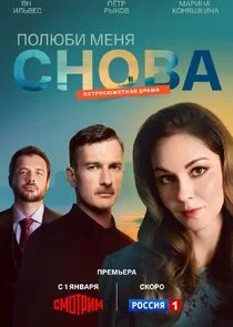 Affiche de Полюби меня снова