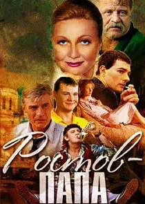 Plakat Ростов-Папа