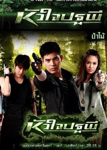 Poster di Hua Jai Patapee