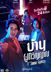 6th Sense Agency poster