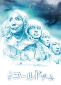 #Cold Game poster