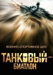 Affiche de Танковый биатлон