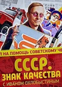 «СССР. Знак качества» с Иваном Охлобыстиным