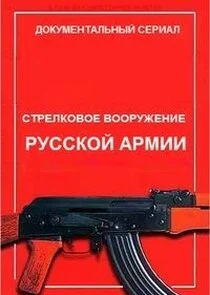 Affiche de Стрелковое вооружение русской армии