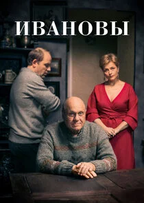 Ивановы