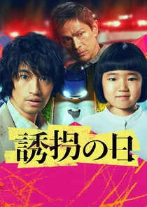 Affiche de Yukai no Hi