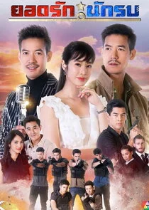 Yodrak Nakrob poster