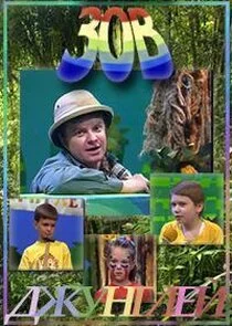 Affiche de Зов джунглей