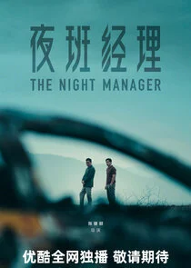 Affiche de The Night Manager