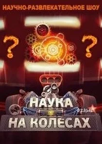 Affiche de Наука на колесах