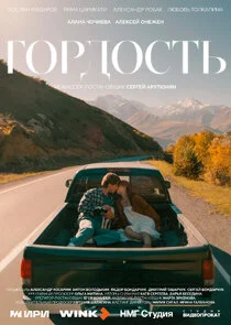 Plakat Гордость