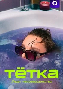 Тётка