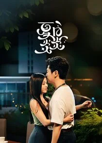 Affiche de Xia Ri Yan Yan