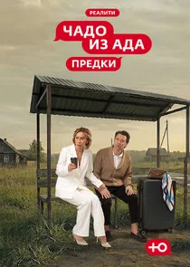 Чадо из ада - Предки poster