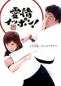 Affiche de Aijou Ippon