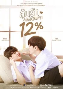 Affiche de My Only 12%