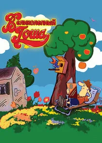 Affiche de Äâ€™ÄÂµÄÂ»ÄÂ¸ÄĹźÄÄľÄÂ»ÄÂµÄĹĽÄËťĹâ€ąÄÄ… Äâ€śÄÄľĹÂÄÂ°