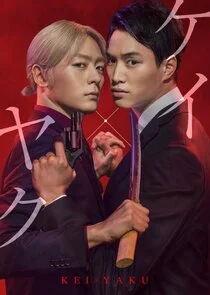 KeiĂ—Yaku: Abunai Aibou poster