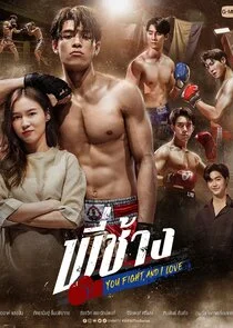 Plakat You Fight, and I Love