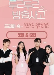 Affiche de Heartbeat Broadcasting Accident