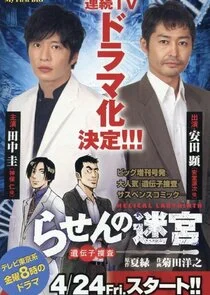 Plakat Rasen no Meikyu: DNA Kagaku Sosa