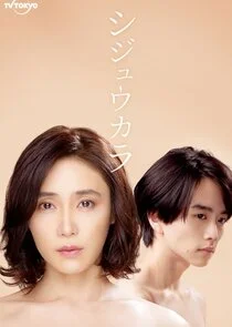 Plakat Shijukara