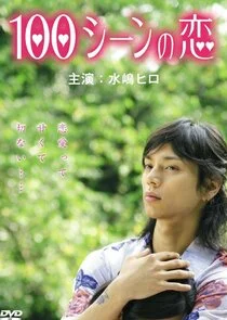 Plakat 100 Love Scenes