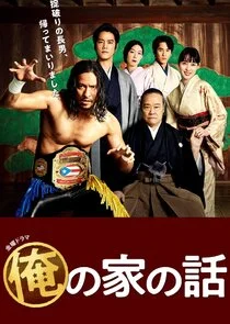 Ore no Ie no Hanashi poster