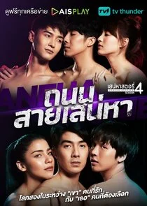 Plakat Saneha Stories 4: Thanon Sai Saneha