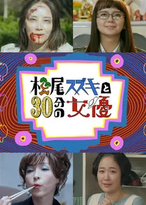 Plakat Matsuo Suzuki to 30-pun no Joyu