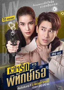 Póster de My Lovely Bodyguard