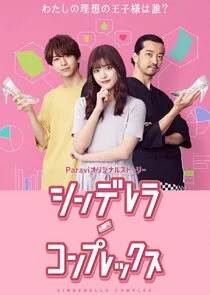 Pôster de Cinderella Complex