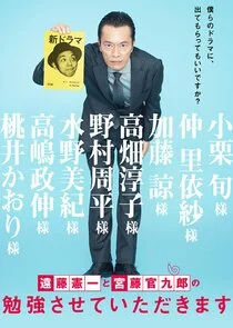 Affiche de Kenichi Endo to Kankuro Kudo no Benkyo Sasete Itadakimasu