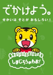 ShimajirÄąĹ¤: A World of Wow! poster