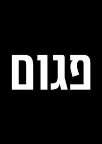 Poster di Damaged Goods