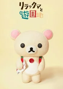 Rilakkuma's Theme Park Adventure poster