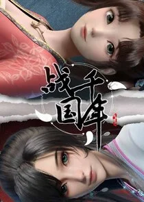 Plakat Zhanguo Qiannian