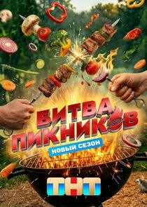 Póster de Битва пикников
